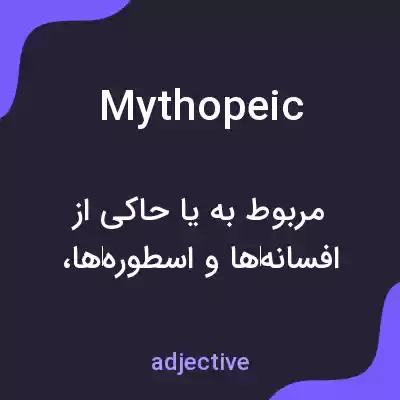 معنی mythopeic به فارسی معنی mythopeic به فارسی