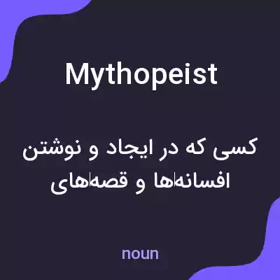 معنی mythopeist به فارسی معنی mythopeist به فارسی
