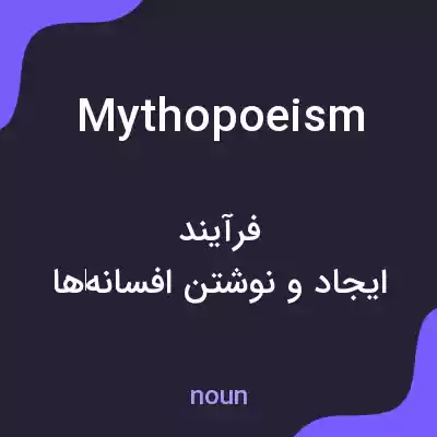 معنی mythopoeism به فارسی معنی mythopoeism به فارسی