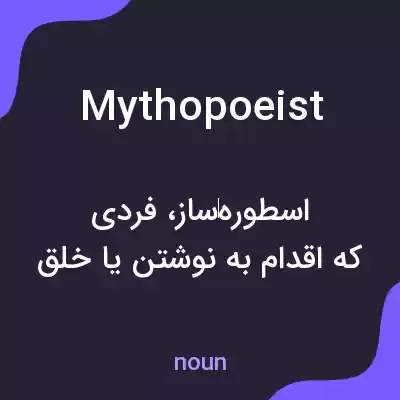 معنی mythopoeist به فارسی معنی mythopoeist به فارسی