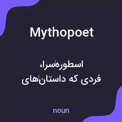 معنی mythopoet به فارسی معنی mythopoet به فارسی