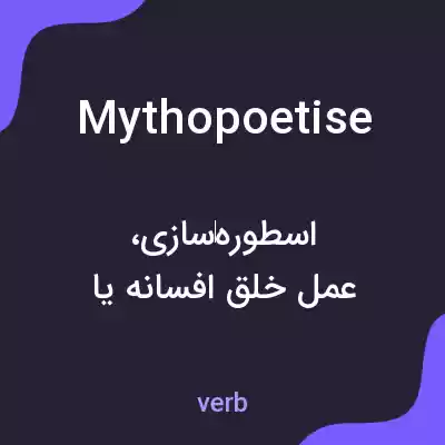معنی mythopoetise به فارسی معنی mythopoetise به فارسی