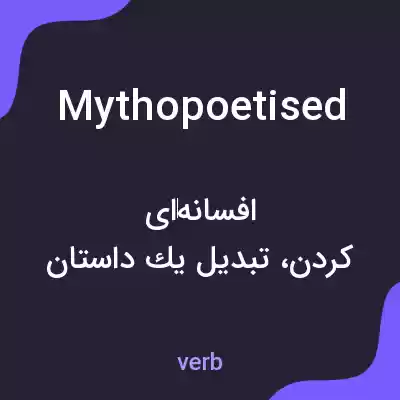 معنی mythopoetised به فارسی معنی mythopoetised به فارسی