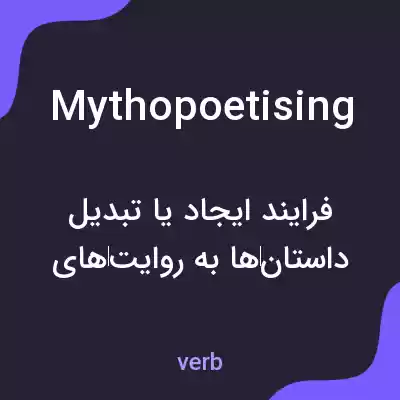 معنی mythopoetising به فارسی معنی mythopoetising به فارسی