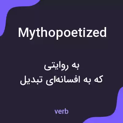 معنی mythopoetized به فارسی