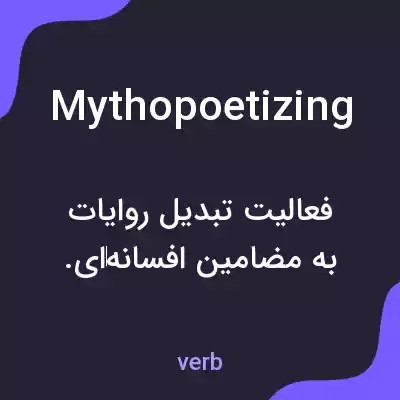 معنی mythopoetizing به فارسی معنی mythopoetizing به فارسی
