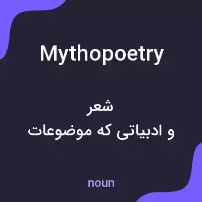 معنی mythopoetry به فارسی معنی mythopoetry به فارسی