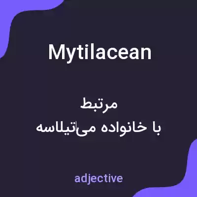 معنی mytilacean به فارسی