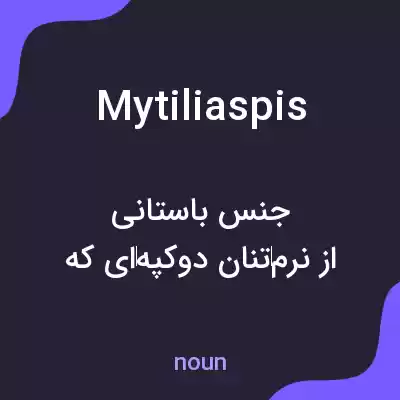 معنی mytiliaspis به فارسی