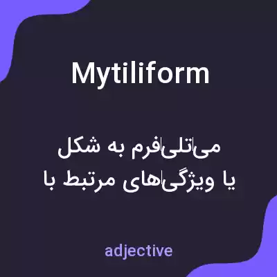 معنی mytiliform به فارسی معنی mytiliform به فارسی