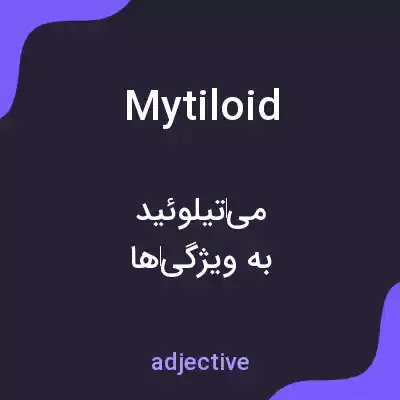 معنی mytiloid به فارسی معنی mytiloid به فارسی