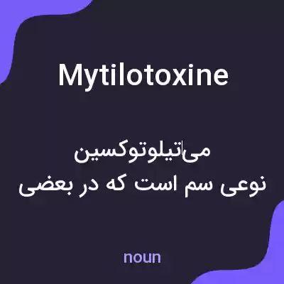 معنی mytilotoxine به فارسی معنی mytilotoxine به فارسی