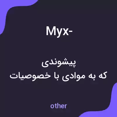 معنی myx- به فارسی معنی myx- به فارسی