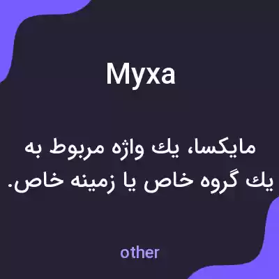 معنی myxa به فارسی معنی myxa به فارسی