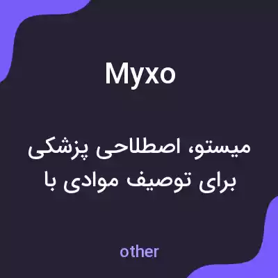 معنی myxo به فارسی معنی myxo به فارسی