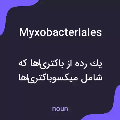 معنی myxobacteriales به فارسی معنی myxobacteriales به فارسی