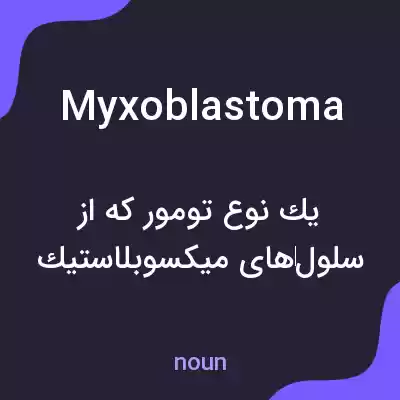 معنی myxoblastoma به فارسی معنی myxoblastoma به فارسی