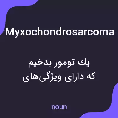 معنی myxochondrosarcoma به فارسی معنی myxochondrosarcoma به فارسی