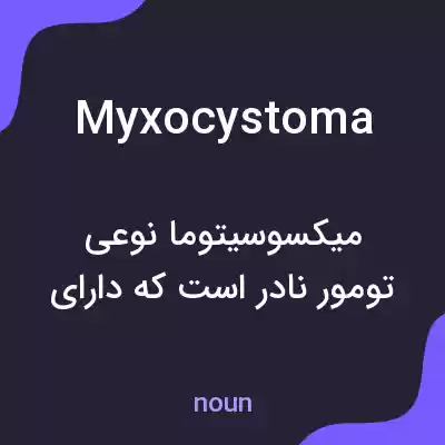 معنی myxocystoma به فارسی معنی myxocystoma به فارسی