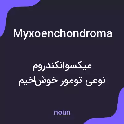 معنی myxoenchondroma به فارسی معنی myxoenchondroma به فارسی