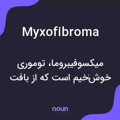 معنی myxofibroma به فارسی معنی myxofibroma به فارسی