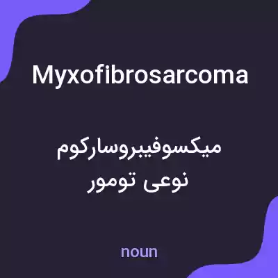 معنی myxofibrosarcoma به فارسی معنی myxofibrosarcoma به فارسی
