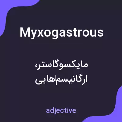 معنی myxogastrous به فارسی معنی myxogastrous به فارسی