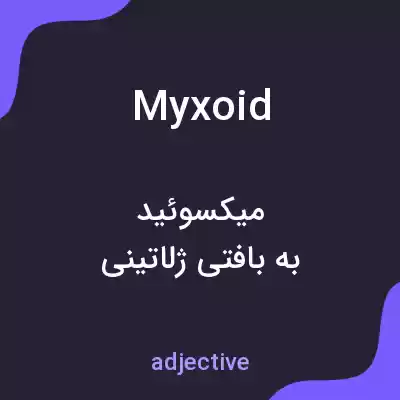 معنی myxoid به فارسی معنی myxoid به فارسی