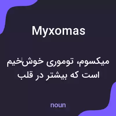معنی myxomas به فارسی معنی myxomas به فارسی