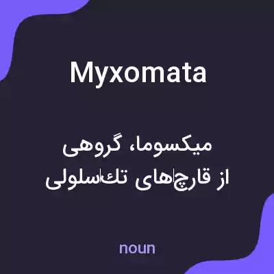 معنی myxomata به فارسی معنی myxomata به فارسی