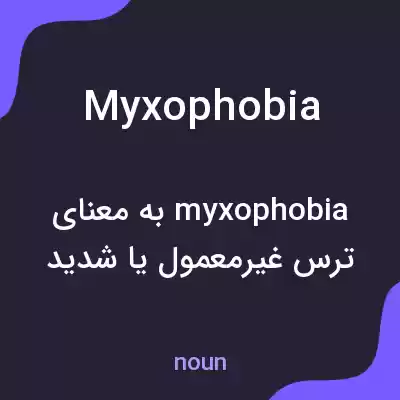معنی myxophobia به فارسی معنی myxophobia به فارسی