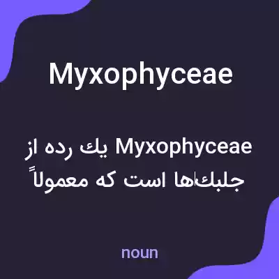 معنی myxophyceae به فارسی معنی myxophyceae به فارسی