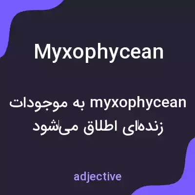 معنی myxophycean به فارسی معنی myxophycean به فارسی