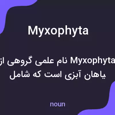 معنی myxophyta به فارسی معنی myxophyta به فارسی