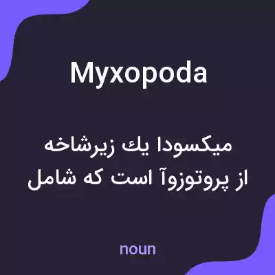 معنی myxopoda به فارسی معنی myxopoda به فارسی