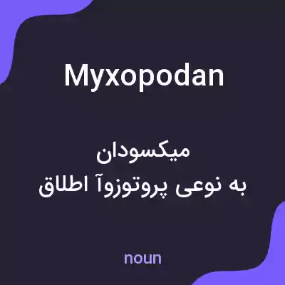 معنی myxopodan به فارسی معنی myxopodan به فارسی