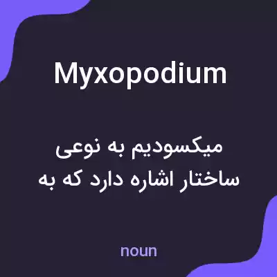 معنی myxopodium به فارسی معنی myxopodium به فارسی