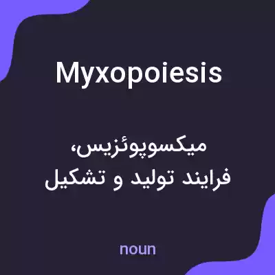 معنی myxopoiesis به فارسی معنی myxopoiesis به فارسی