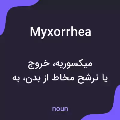 معنی myxorrhea به فارسی معنی myxorrhea به فارسی