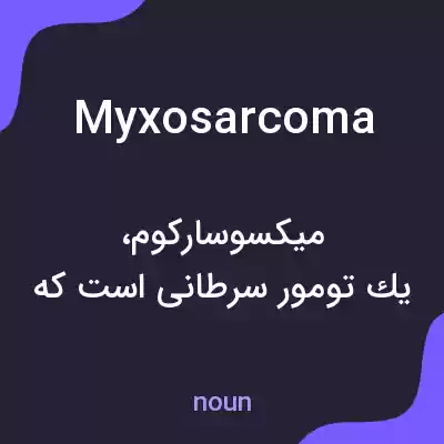 معنی myxosarcoma به فارسی معنی myxosarcoma به فارسی