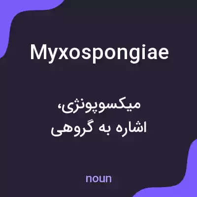معنی myxospongiae به فارسی معنی myxospongiae به فارسی