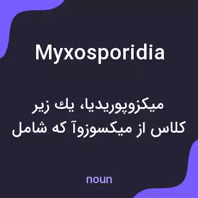 معنی myxosporidia به فارسی معنی myxosporidia به فارسی