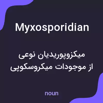 معنی myxosporidian به فارسی معنی myxosporidian به فارسی