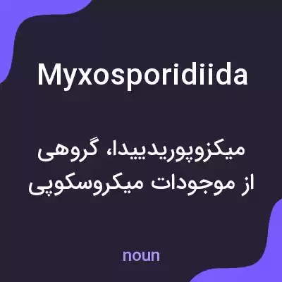 معنی myxosporidiida به فارسی معنی myxosporidiida به فارسی