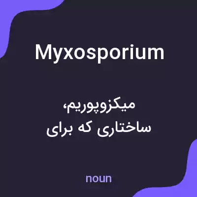 معنی myxosporium به فارسی معنی myxosporium به فارسی