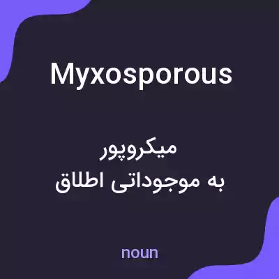 معنی myxosporous به فارسی معنی myxosporous به فارسی
