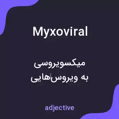معنی myxoviral به فارسی معنی myxoviral به فارسی