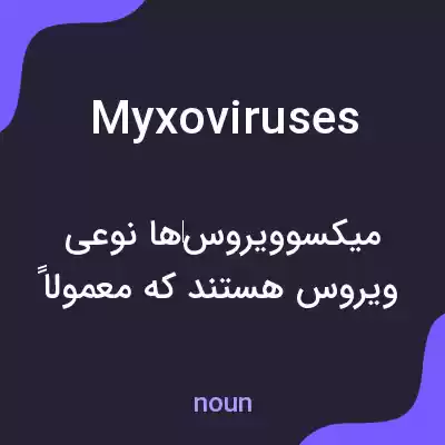 معنی myxoviruses به فارسی معنی myxoviruses به فارسی