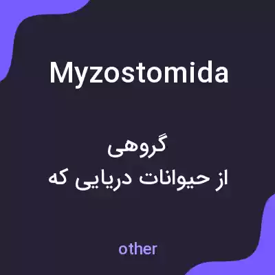 معنی myzostomida به فارسی معنی myzostomida به فارسی