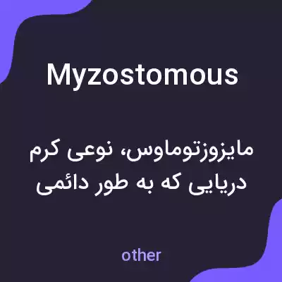 معنی myzostomous به فارسی معنی myzostomous به فارسی